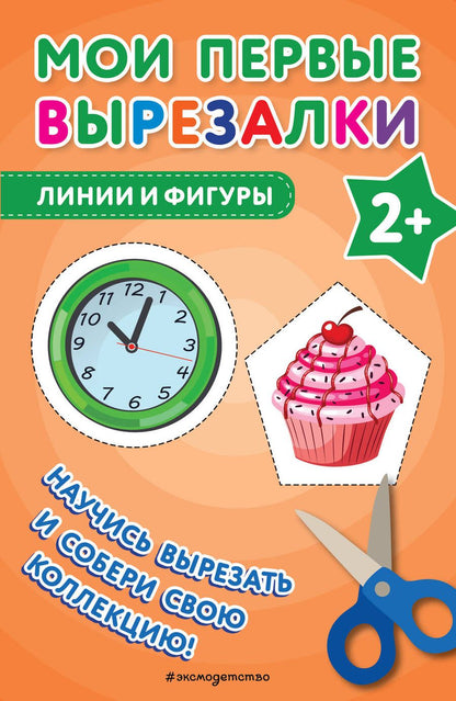 Обложка книги "Мои первые вырезалки. Линии и фигуры"