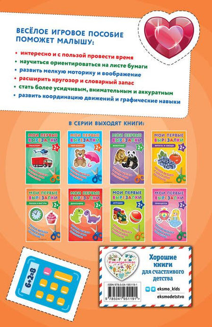 Фотография книги "Мои первые вырезалки. Линии и фигуры"