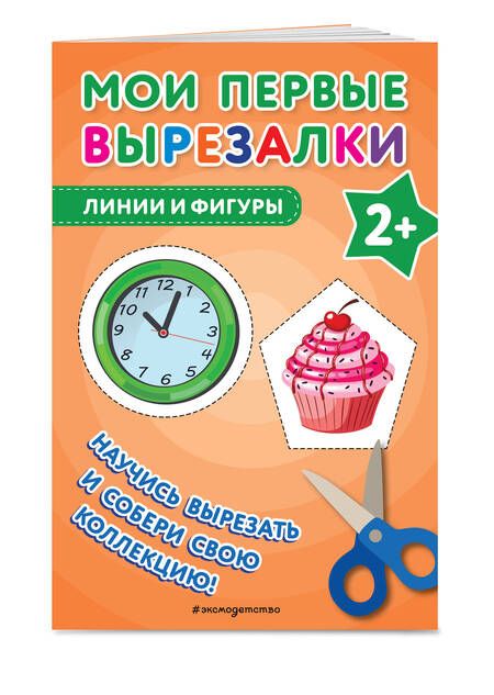 Фотография книги "Мои первые вырезалки. Линии и фигуры"