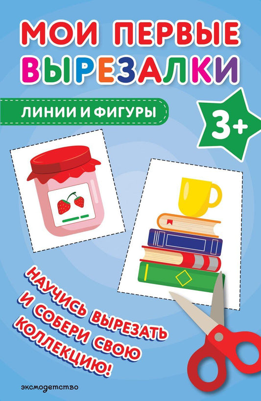 Обложка книги "Мои первые вырезалки. Линии и фигуры 3+"