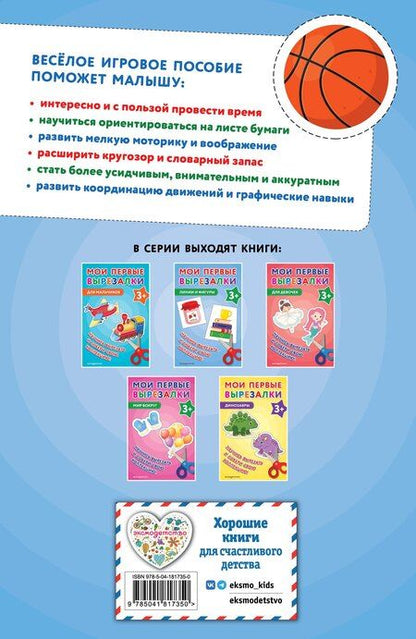 Фотография книги "Мои первые вырезалки. Линии и фигуры 3+"
