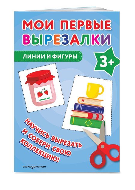 Фотография книги "Мои первые вырезалки. Линии и фигуры 3+"