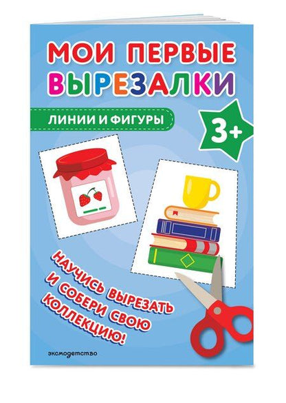 Фотография книги "Мои первые вырезалки. Линии и фигуры 3+"