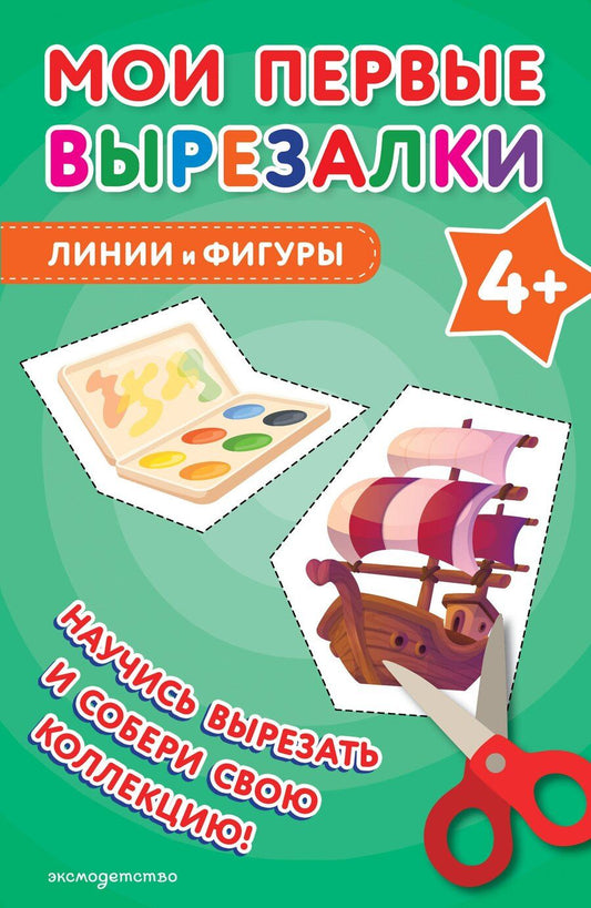 Обложка книги "Мои первые вырезалки. Линии и фигуры 4+"