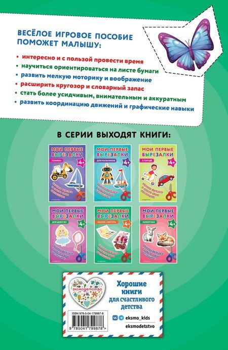 Фотография книги "Мои первые вырезалки. Линии и фигуры 4+"