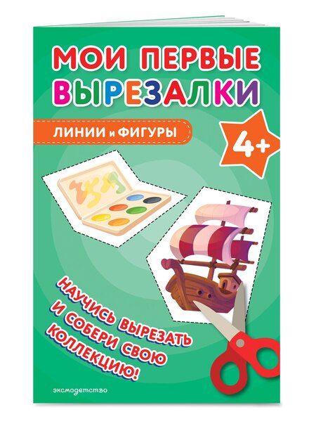 Фотография книги "Мои первые вырезалки. Линии и фигуры 4+"