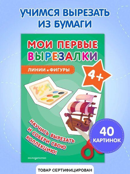 Фотография книги "Мои первые вырезалки. Линии и фигуры 4+"
