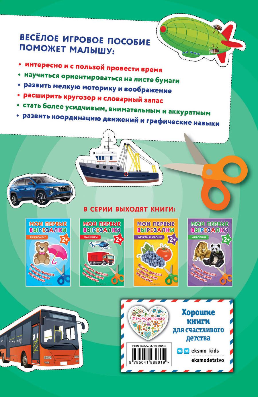 Обложка книги "Мои первые вырезалки. Машинки"