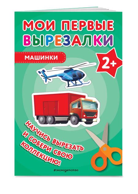 Фотография книги "Мои первые вырезалки. Машинки"