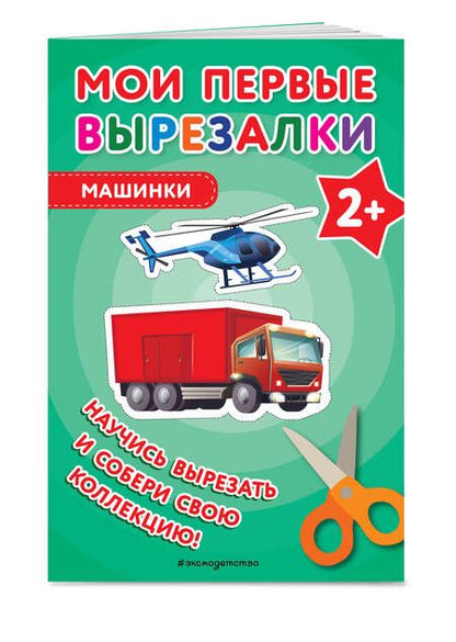 Фотография книги "Мои первые вырезалки. Машинки"