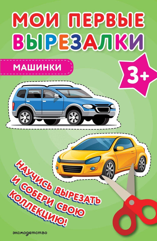 Обложка книги "Мои первые вырезалки. Машинки 3+"