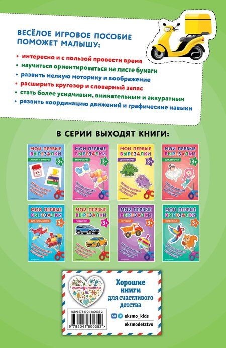 Фотография книги "Мои первые вырезалки. Машинки 3+"