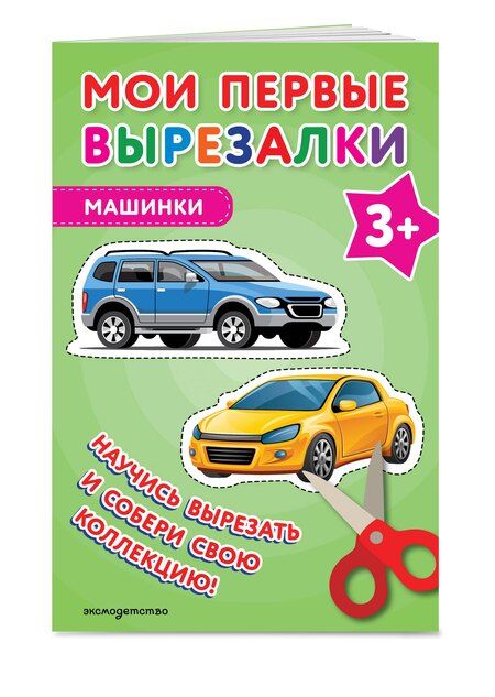 Фотография книги "Мои первые вырезалки. Машинки 3+"