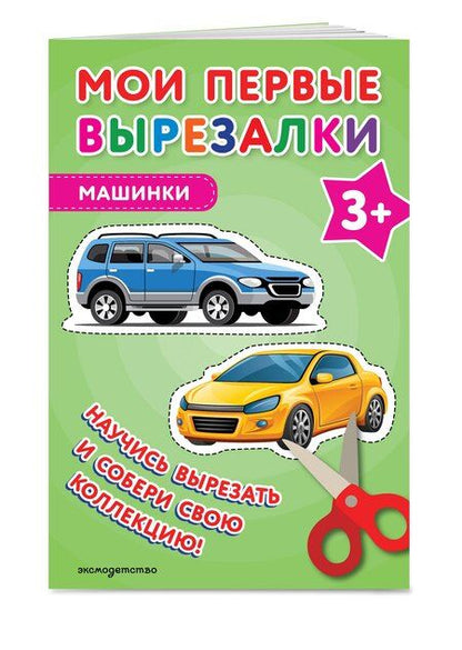 Фотография книги "Мои первые вырезалки. Машинки 3+"