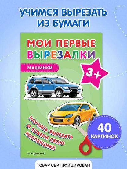 Фотография книги "Мои первые вырезалки. Машинки 3+"