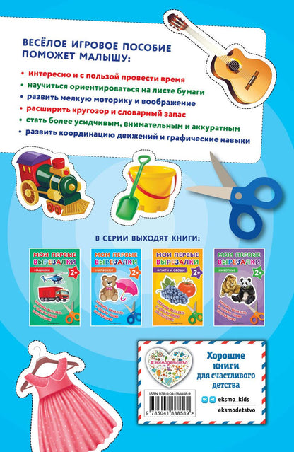 Обложка книги "Мои первые вырезалки. Мир вокруг"