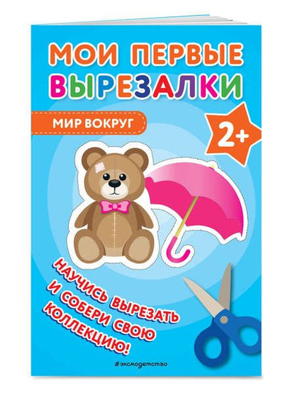 Фотография книги "Мои первые вырезалки. Мир вокруг"