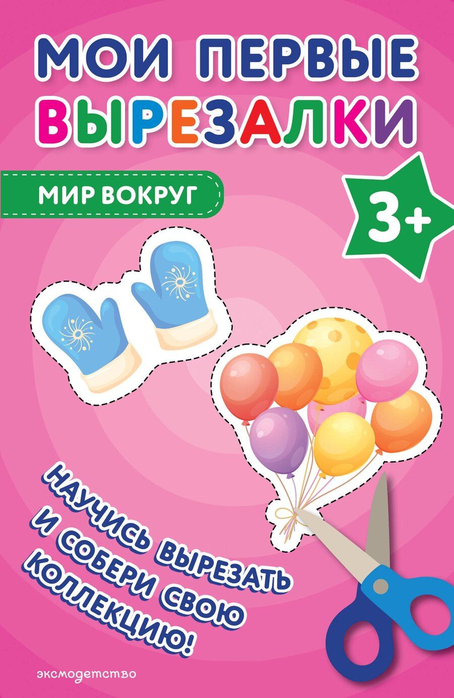 Обложка книги "Мои первые вырезалки. Мир вокруг 3+"