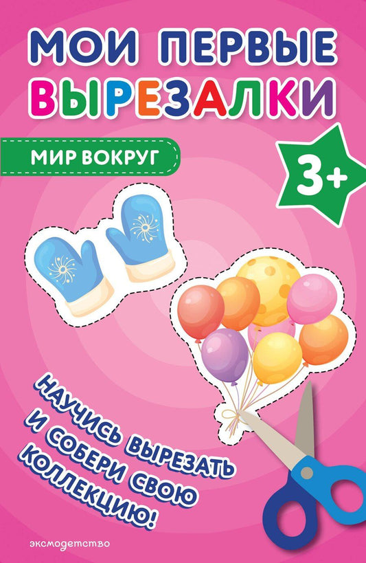 Обложка книги "Мои первые вырезалки. Мир вокруг 3+"