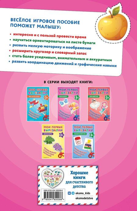 Фотография книги "Мои первые вырезалки. Мир вокруг 3+"