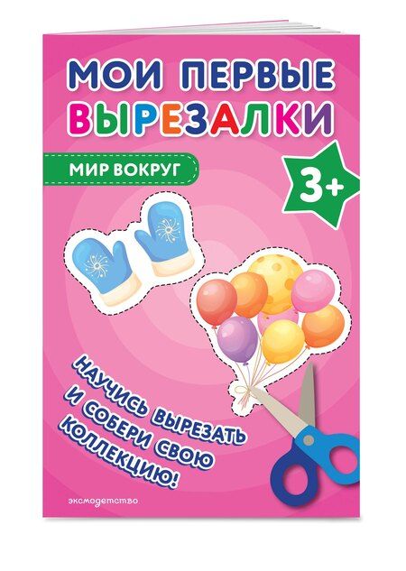 Фотография книги "Мои первые вырезалки. Мир вокруг 3+"