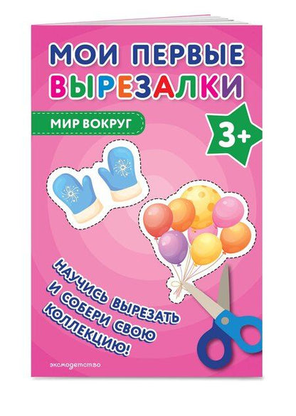 Фотография книги "Мои первые вырезалки. Мир вокруг 3+"