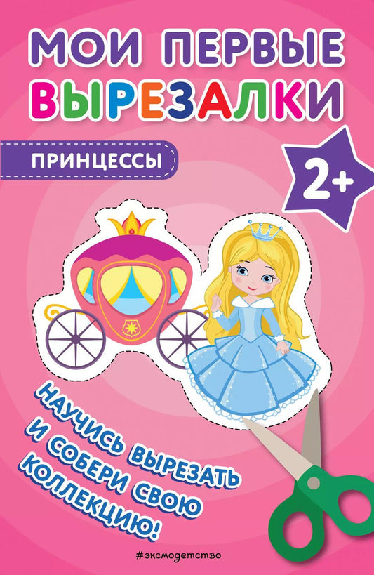 Обложка книги "Мои первые вырезалки. Принцессы"