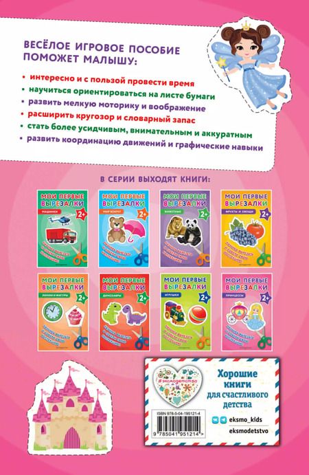 Фотография книги "Мои первые вырезалки. Принцессы"