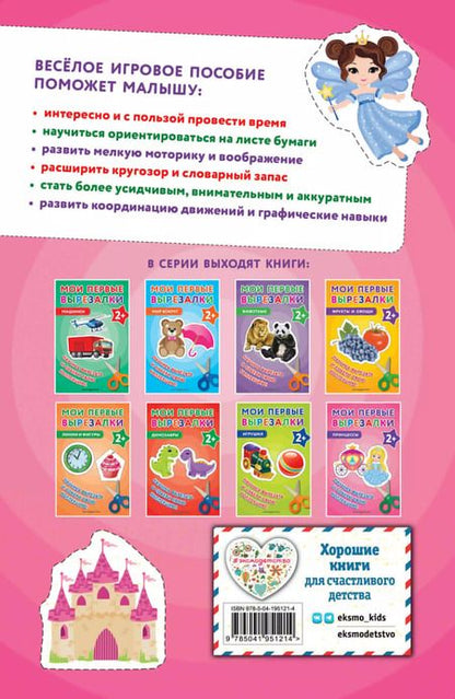 Фотография книги "Мои первые вырезалки. Принцессы"