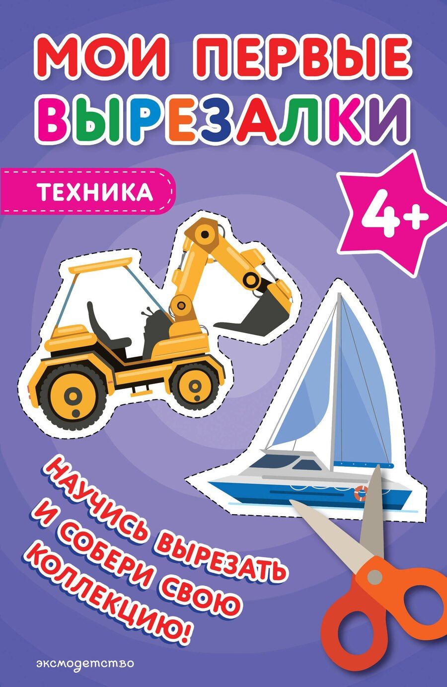 Обложка книги "Мои первые вырезалки. Техника 4+"