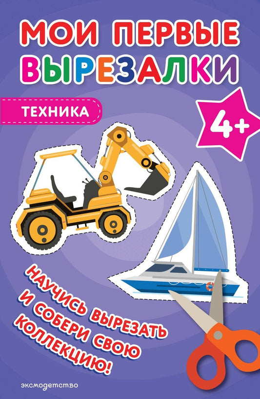 Обложка книги "Мои первые вырезалки. Техника 4+"