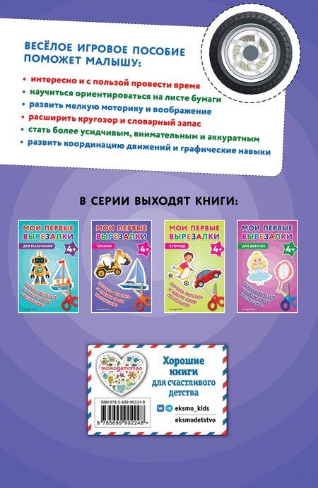 Фотография книги "Мои первые вырезалки. Техника 4+"
