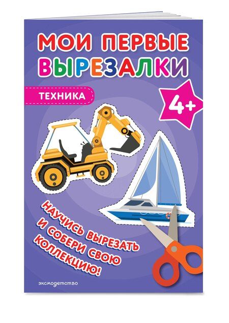 Фотография книги "Мои первые вырезалки. Техника 4+"