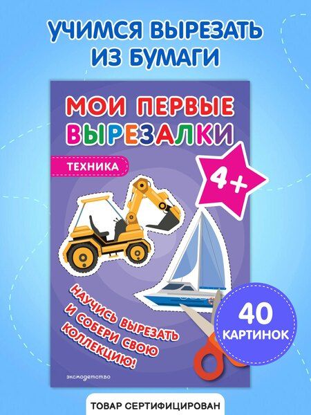Фотография книги "Мои первые вырезалки. Техника 4+"