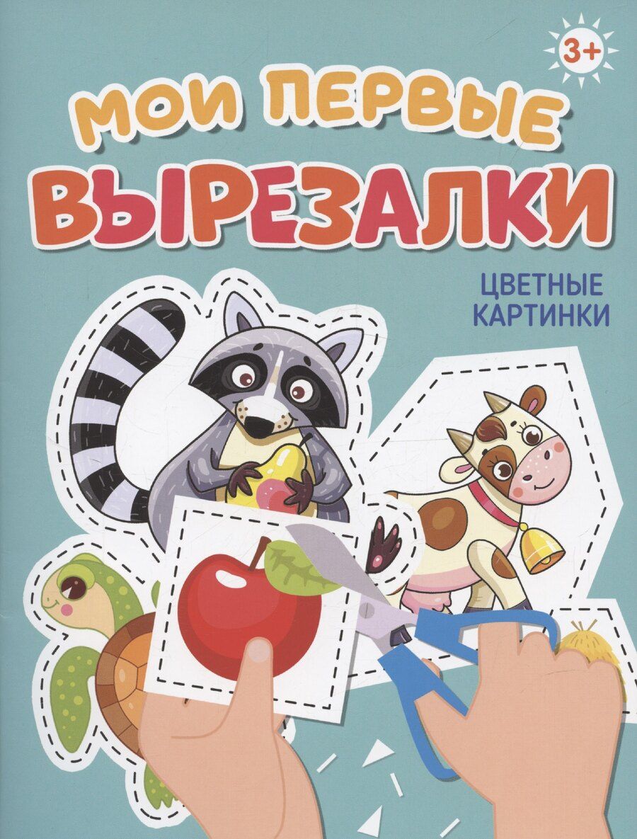Обложка книги "МОИ ПЕРВЫЕ ВЫРЕЗАЛКИ. ЦВЕТНЫЕ КАРТИНКИ"