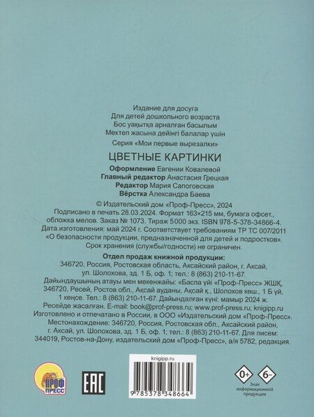 Фотография книги "МОИ ПЕРВЫЕ ВЫРЕЗАЛКИ. ЦВЕТНЫЕ КАРТИНКИ"