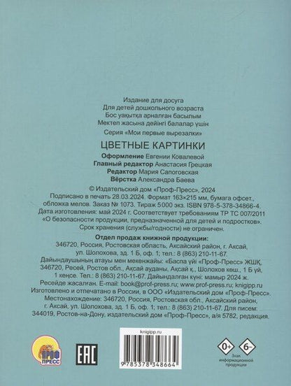 Фотография книги "МОИ ПЕРВЫЕ ВЫРЕЗАЛКИ. ЦВЕТНЫЕ КАРТИНКИ"