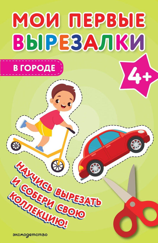 Обложка книги "Мои первые вырезалки. В городе 4+"