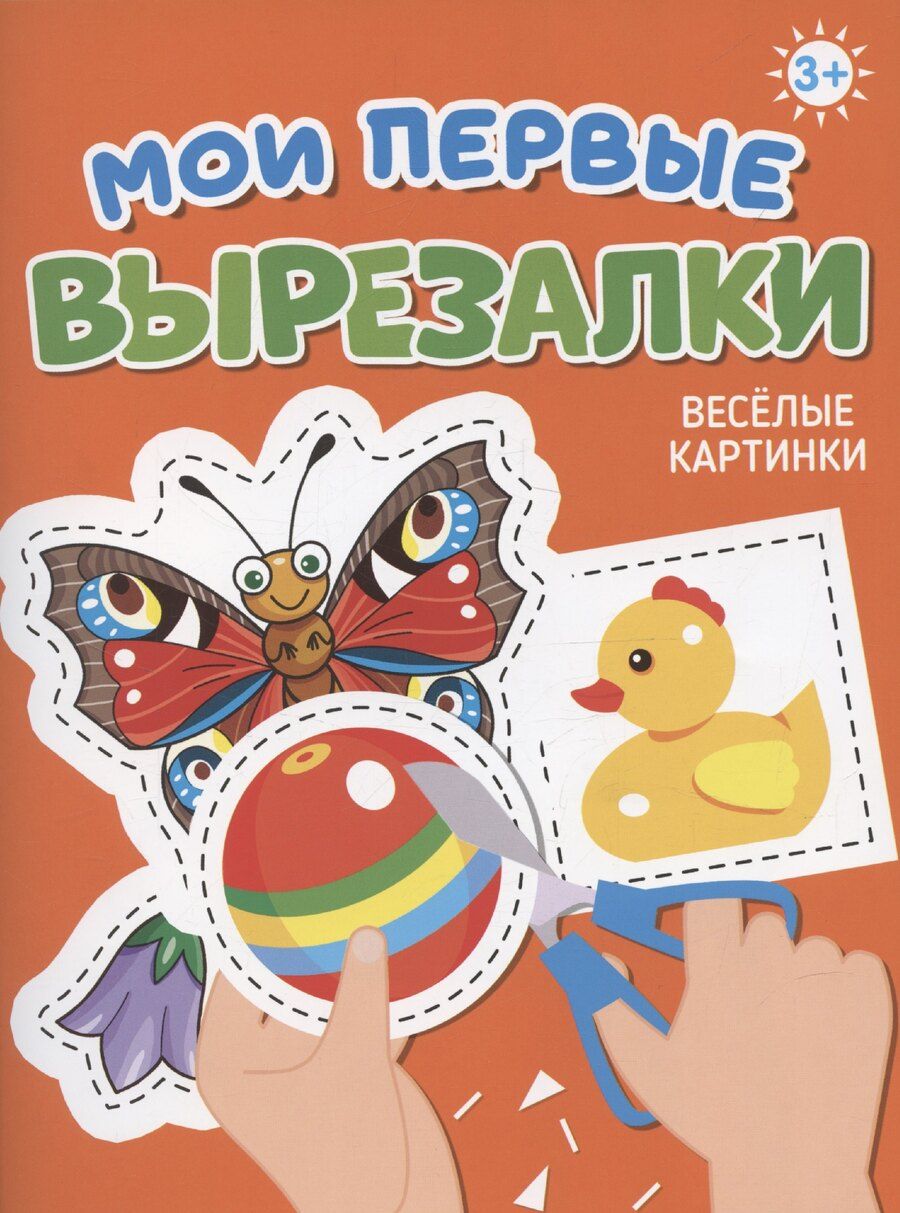 Обложка книги "Мои первые вырезалки. Веселые картинки"