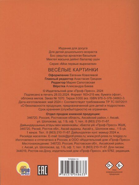 Фотография книги "Мои первые вырезалки. Веселые картинки"