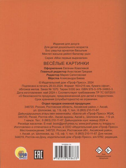 Фотография книги "Мои первые вырезалки. Веселые картинки"