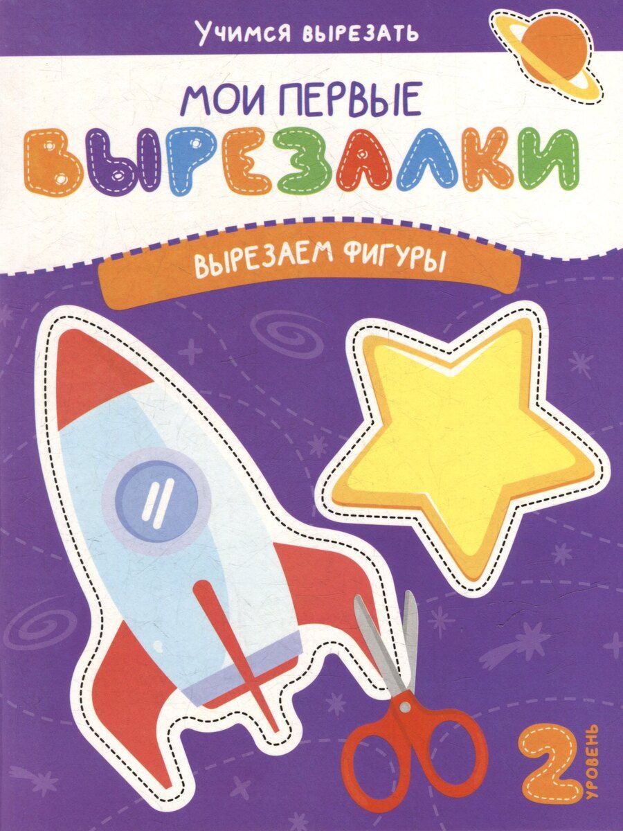 Обложка книги "Мои первые вырезалки. Вырезаем фигуры. 2 уровень"