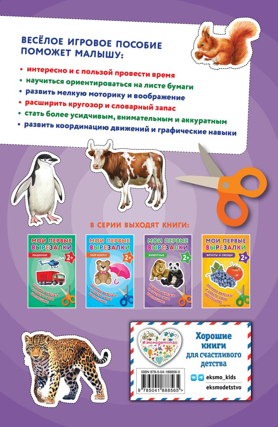 Обложка книги "Мои первые вырезалки. Животные"