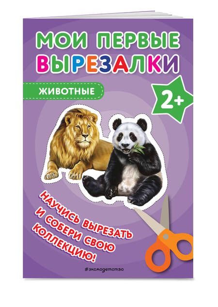 Фотография книги "Мои первые вырезалки. Животные"