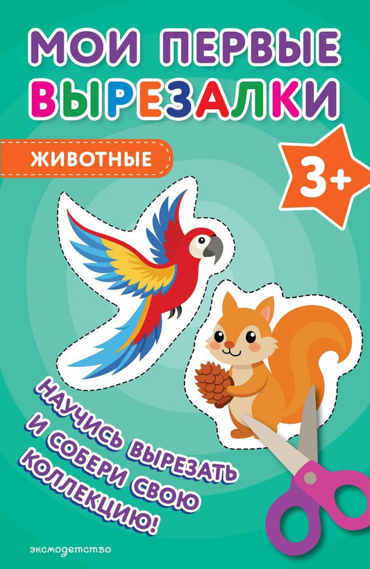 Обложка книги "Мои первые вырезалки. Животные 3+"