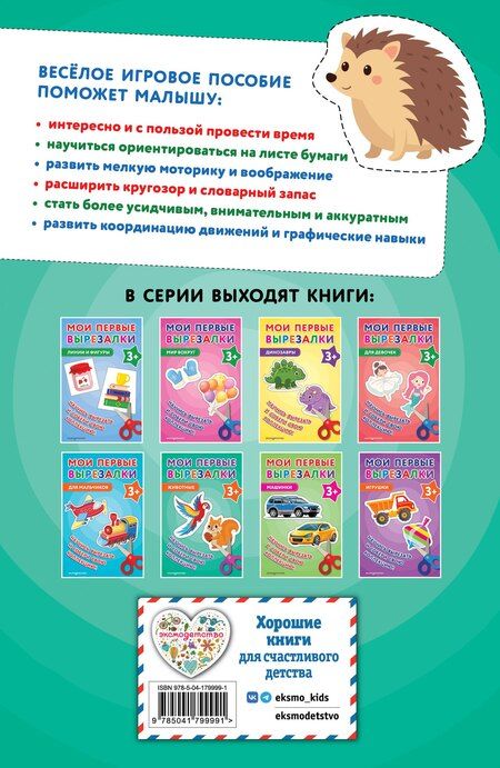 Фотография книги "Мои первые вырезалки. Животные 3+"