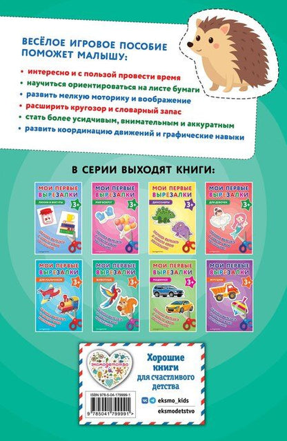 Фотография книги "Мои первые вырезалки. Животные 3+"