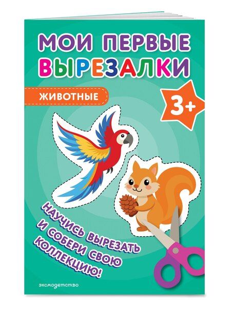 Фотография книги "Мои первые вырезалки. Животные 3+"