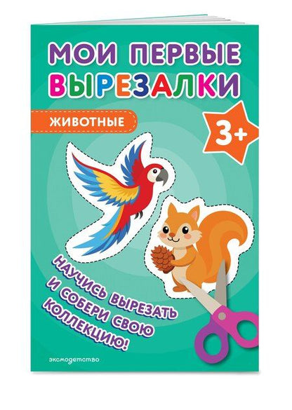 Фотография книги "Мои первые вырезалки. Животные 3+"