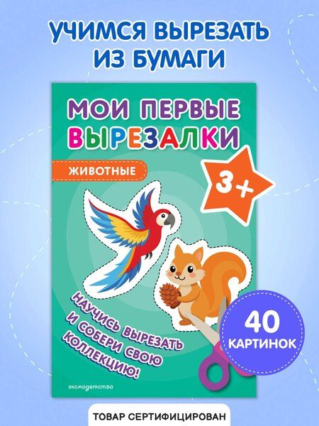 Фотография книги "Мои первые вырезалки. Животные 3+"